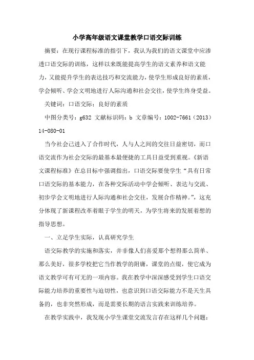 小学高年级语文课堂教学口语交际训练论文