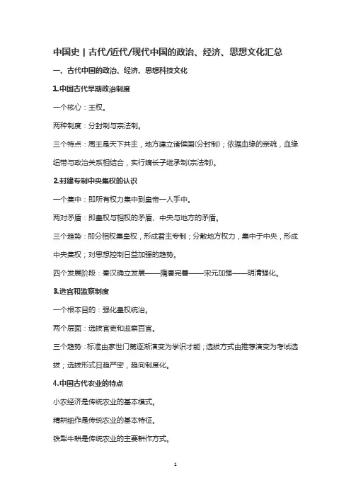 中国史丨古代近代现代中国的政治、经济、思想文化汇总