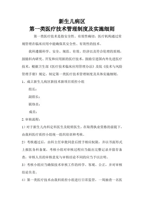 新生儿病区第一类医疗技术管理制度及实施细则