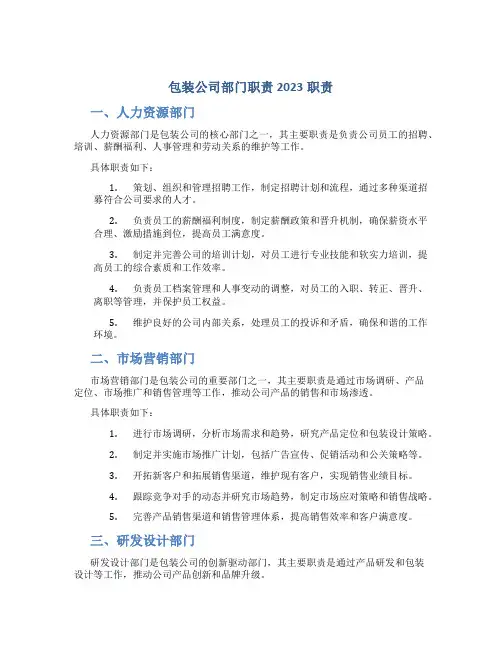 包装公司部门职责2023职责