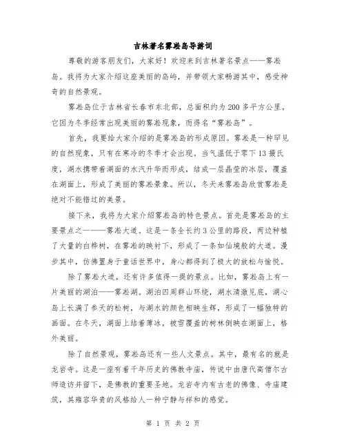 吉林著名雾凇岛导游词