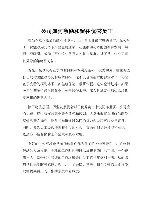 公司如何激励和留住优秀员工