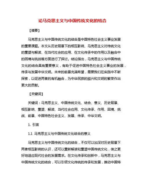 论马克思主义与中国传统文化的结合