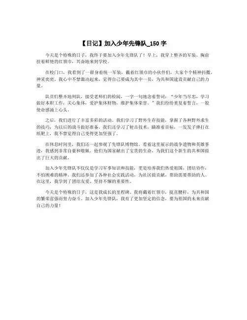 【日记】加入少年先锋队_150字