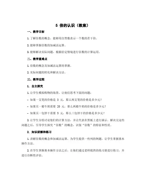 5 倍的认识(教案)- 2022-2023学年数学三年级上册 人教版
