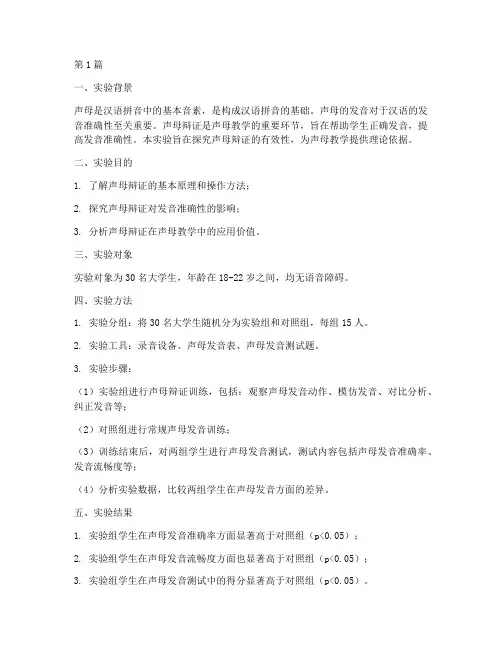 声母辩证的实验报告(3篇)