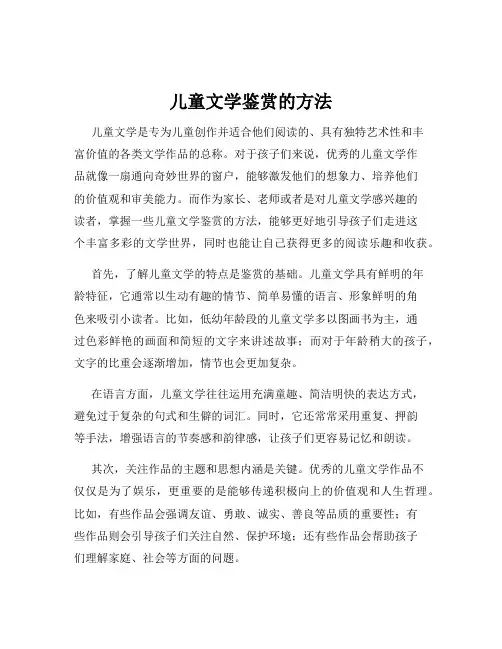儿童文学鉴赏的方法
