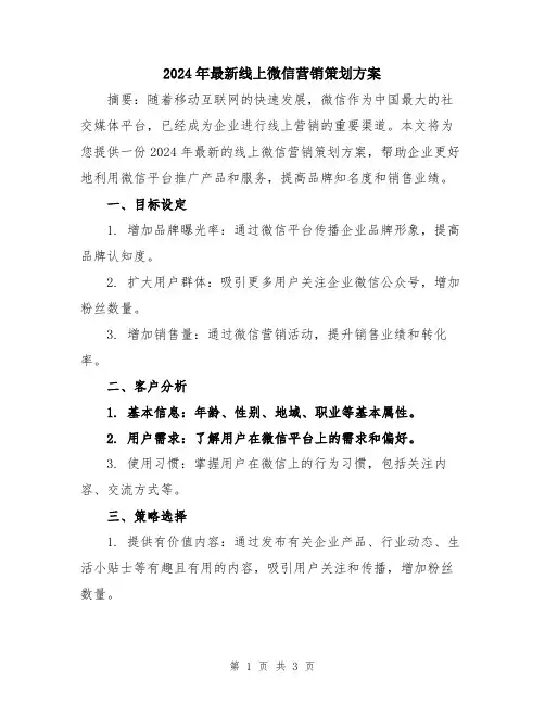 2024年最新线上微信营销策划方案