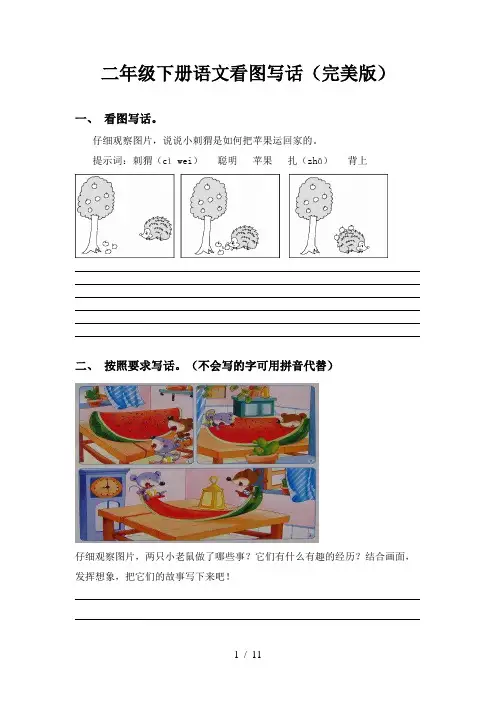 二年级下册语文看图写话(完美版)