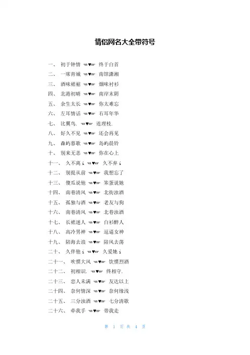 情侣网名大全带符号