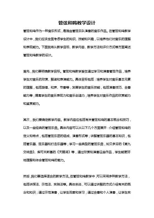 管弦和鸣教学设计