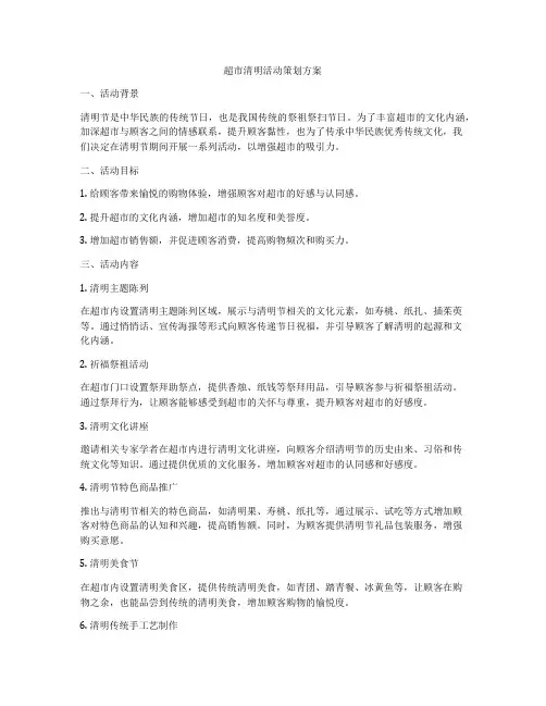超市清明活动策划方案