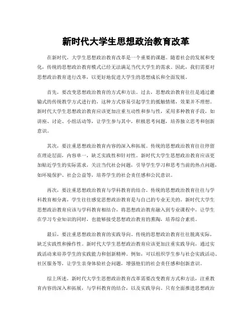 新时代大学生思想政治教育改革