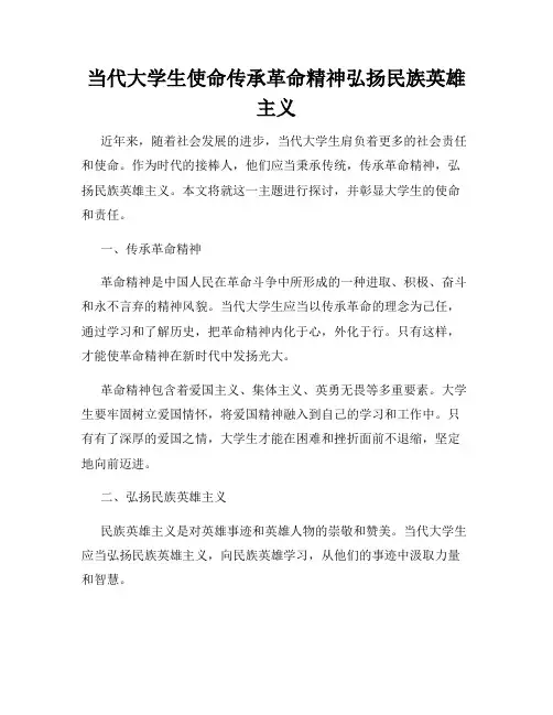 当代大学生使命传承革命精神弘扬民族英雄主义