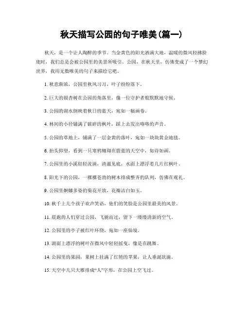 秋天描写公园的句子唯美(精选两篇)