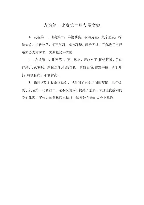 友谊第一比赛第二朋友圈文案