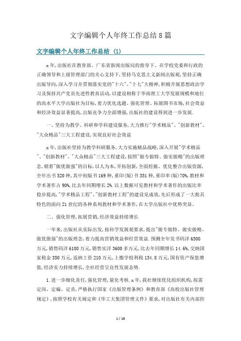 文字编辑个人年终工作总结8篇