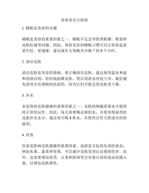 美容常识小妙招