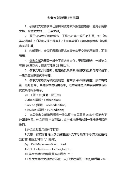 参考文献著录注意事项