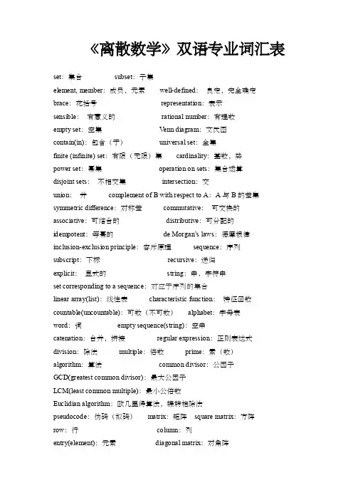 离散数学词汇表
