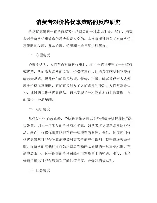 消费者对价格优惠策略的反应研究