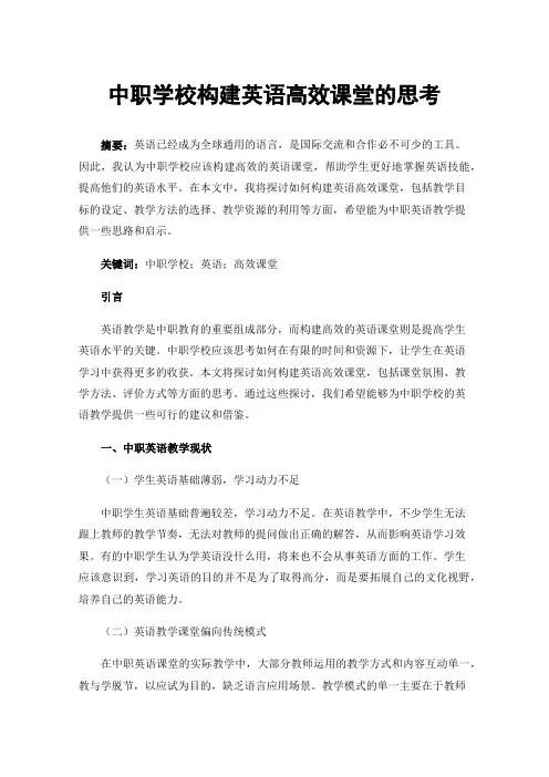 中职学校构建英语高效课堂的思考