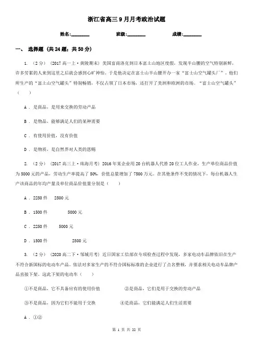 浙江省高三9月月考政治试题
