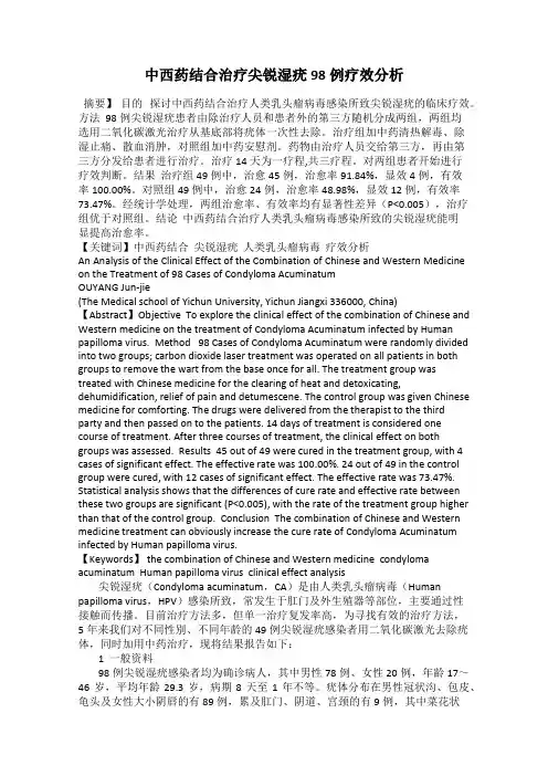 中西药结合治疗尖锐湿疣98例疗效分析