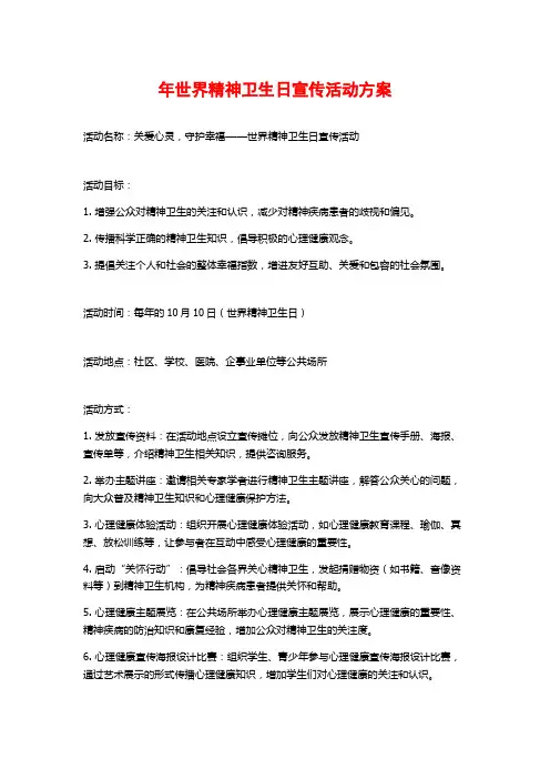 年世界精神卫生日宣传活动方案