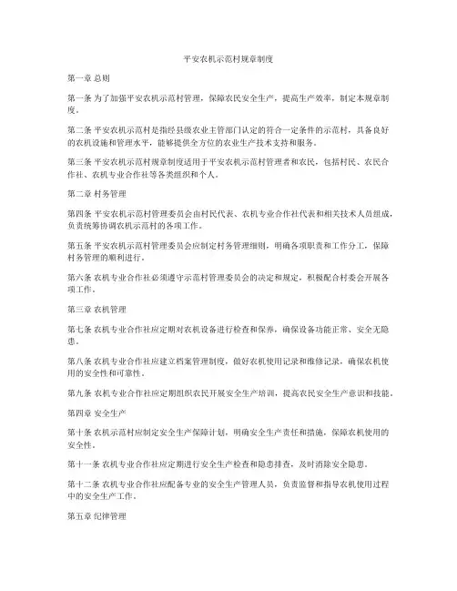 平安农机示范村规章制度