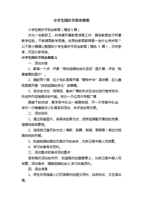 小学生国庆节班会教案