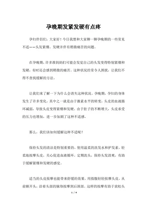 孕晚期发紧发硬有点疼