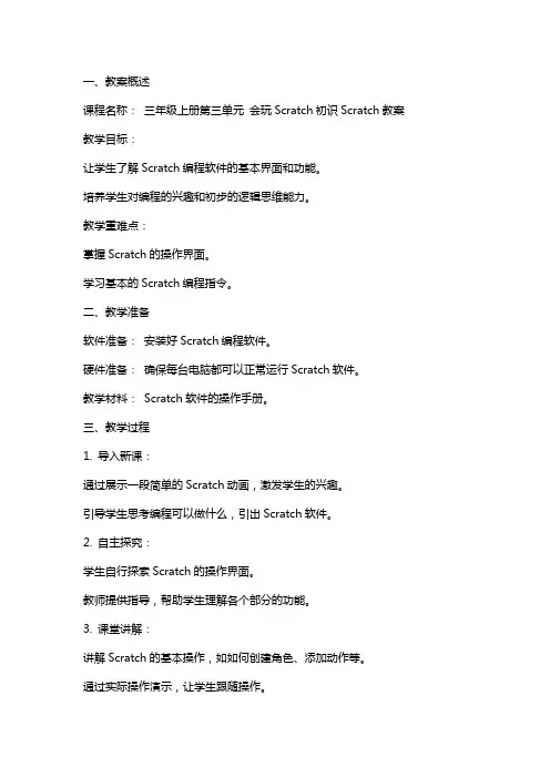 三年级上册第三单元 会玩Scratch初识scratch教案