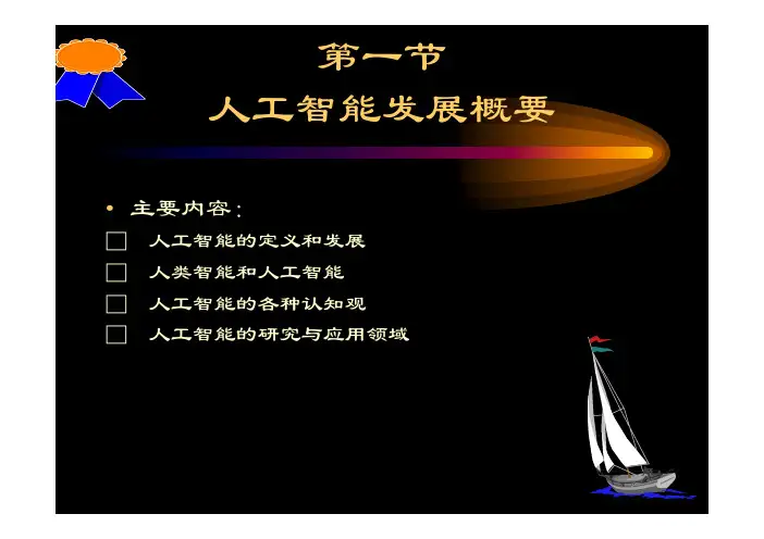 人工智能chapter1((人工智能基础)