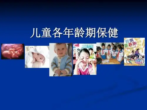儿童各龄期保健