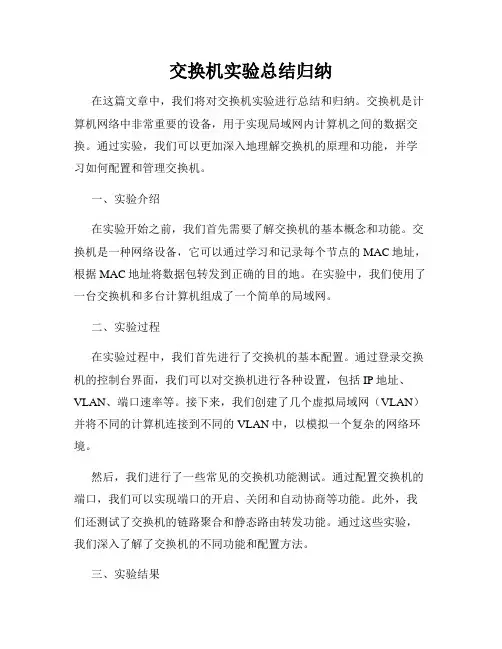 交换机实验总结归纳