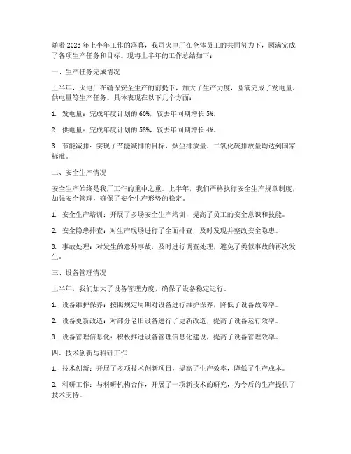 火电厂半年工作总结