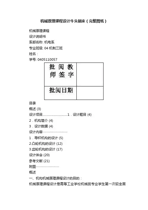 机械原理课程设计牛头刨床（完整图纸）