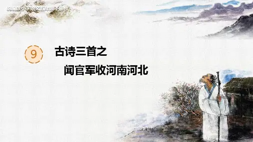 第9课《闻官军收河南河北》课件