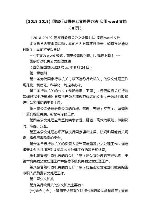 【2018-2019】国家行政机关公文处理办法-实用word文档（8页）