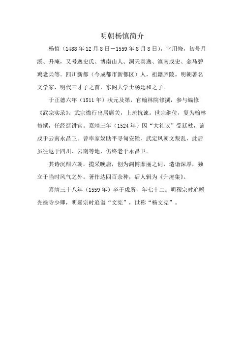 明朝杨慎简介