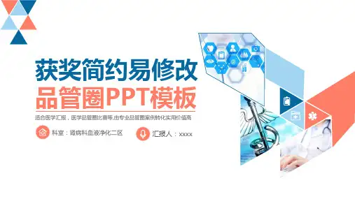 品管圈医疗QC-肾病科血液净化