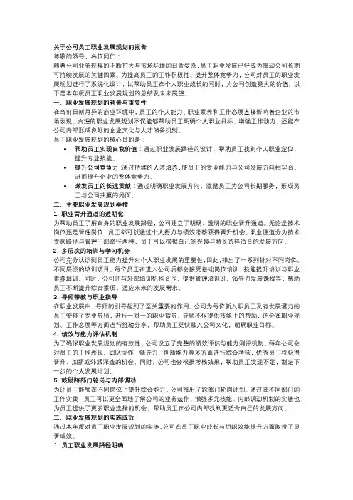 关于公司员工职业发展规划的报告