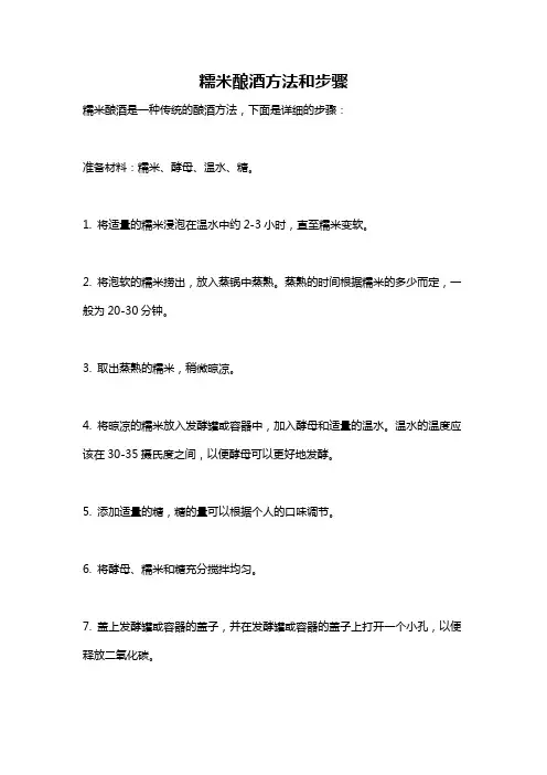 糯米酿酒方法和步骤