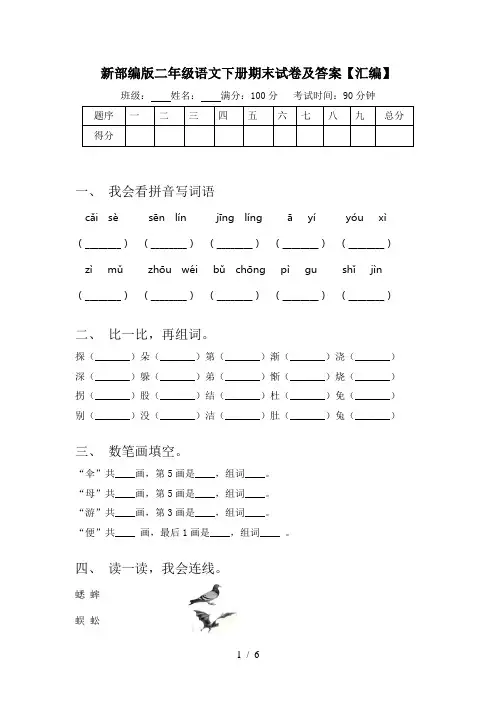 新部编版二年级语文下册期末试卷及答案【汇编】