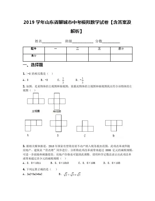 2019学年山东省聊城市中考模拟数学试卷【含答案及解析】