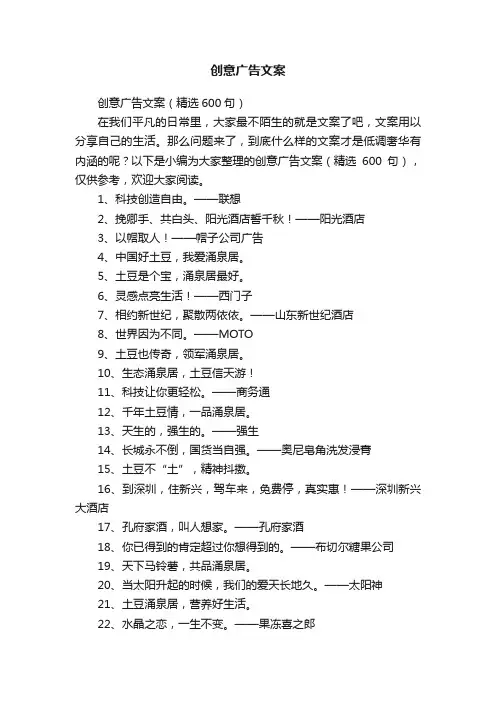 创意广告文案（精选600句）