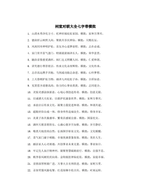 祠堂对联大全七字带横批