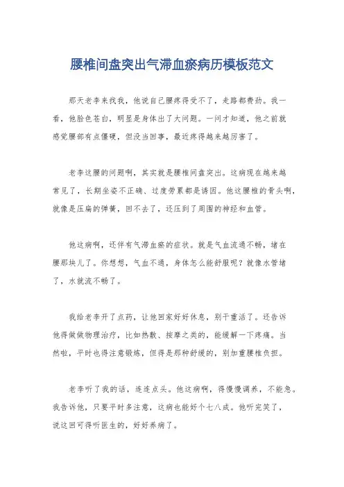 腰椎间盘突出气滞血瘀病历模板范文