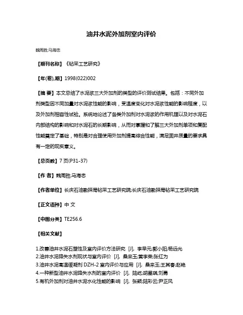 油井水泥外加剂室内评价